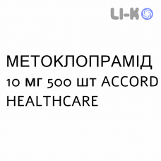 МЕТОКЛОПРАМИД - METOCLOPRAMIDE таблетки делимые 10 мг 500 шт ACCORD HEALTHCARE