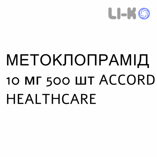 МЕТОКЛОПРАМИД - METOCLOPRAMIDE таблетки делимые 10 мг 500 шт ACCORD HEALTHCARE МЕТОКЛОПРАМИД - METOCLOPRAMIDE таблетки делимые 10 мг 500 шт ACCORD HEALTHCARE