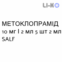 МЕТОКЛОПРАМИД - METOCLOPRAMIDE раствор для инъекций 10 мг/2 мл 5 шт 2 мл SALF