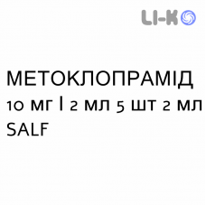 МЕТОКЛОПРАМИД - METOCLOPRAMIDE раствор для инъекций 10 мг/2 мл 5 шт 2 мл SALF