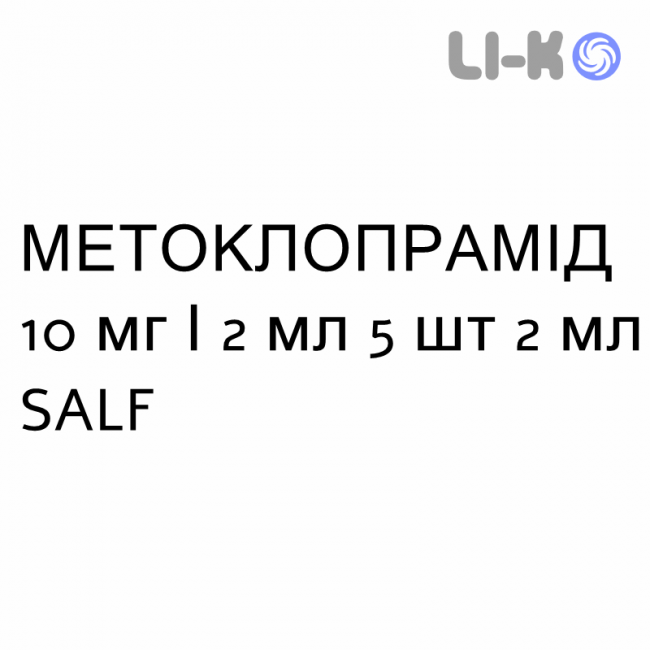 МЕТОКЛОПРАМИД - METOCLOPRAMIDE раствор для инъекций 10 мг/2 мл 5 шт 2 мл SALF МЕТОКЛОПРАМИД - METOCLOPRAMIDE раствор для инъекций 10 мг/2 мл 5 шт 2 мл SALF