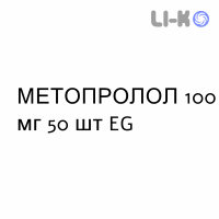 МЕТОПРОЛОЛ - METOPROLOLO таблетки 100 мг 50 шт EG