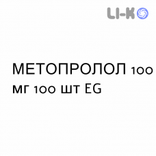 МЕТОПРОЛОЛ - METOPROLOLO таблетки 100 мг 100 шт EG