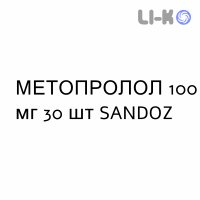 МЕТОПРОЛОЛ - METOPROLOLO таблетки 100 мг 30 шт SANDOZ