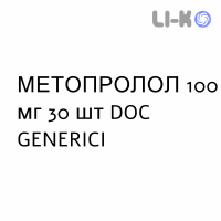 МЕТОПРОЛОЛ - METOPROLOLO таблетки 100 мг 30 шт DOC GENERICI