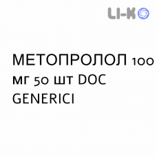 МЕТОПРОЛОЛ - METOPROLOLO таблетки 100 мг 50 шт DOC GENERICI