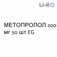 МЕТОПРОЛОЛ - METOPROLOLO таблетки пролонгированные 200 мг 50 шт EG