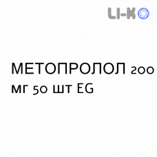 МЕТОПРОЛОЛ - METOPROLOLO таблетки пролонгированные 200 мг 50 шт EG