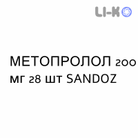 МЕТОПРОЛОЛ - METOPROLOLO таблетки пролонгированные 200 мг 28 шт SANDOZ