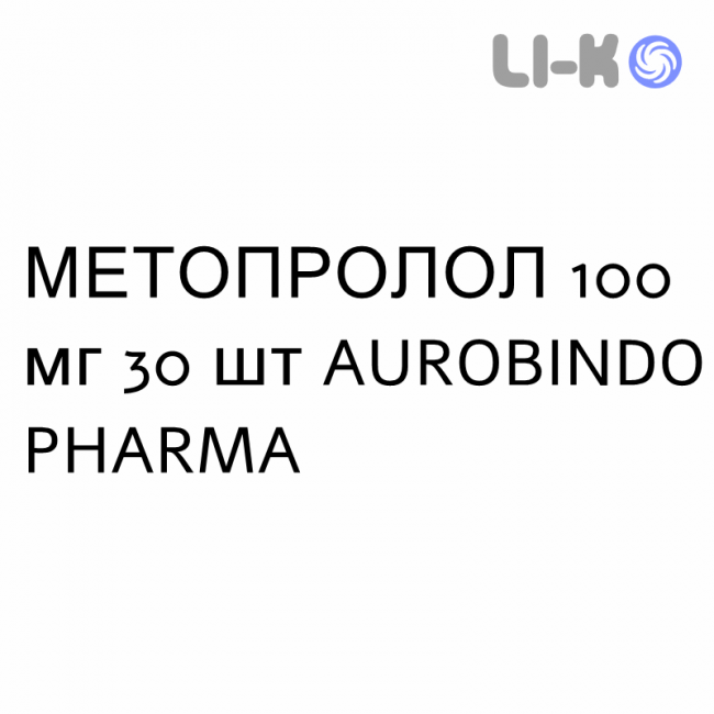 МЕТОПРОЛОЛ - METOPROLOLO таблетки делимые 100 мг 30 шт AUROBINDO PHARMA МЕТОПРОЛОЛ - METOPROLOLO таблетки делимые 100 мг 30 шт AUROBINDO PHARMA