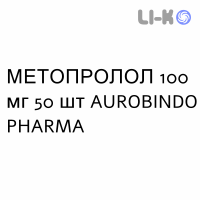 МЕТОПРОЛОЛ - METOPROLOLO таблетки делимые 100 мг 50 шт AUROBINDO PHARMA