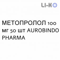 МЕТОПРОЛОЛ - METOPROLOLO таблетки делимые 100 мг 50 шт AUROBINDO PHARMA