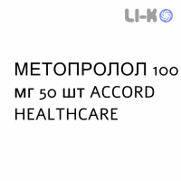МЕТОПРОЛОЛ - METOPROLOLO таблетки делимые 100 мг 50 шт ACCORD HEALTHCARE