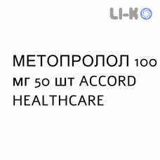 МЕТОПРОЛОЛ - METOPROLOLO таблетки делимые 100 мг 50 шт ACCORD HEALTHCARE