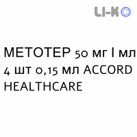 МЕТОТЕР - METOTHER раствор для инъекций 50 мг/мл 4 шт 0,15 мл ACCORD HEALTHCARE