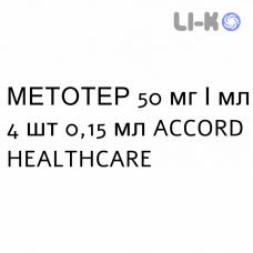 МЕТОТЕР - METOTHER раствор для инъекций 50 мг/мл 4 шт 0,15 мл ACCORD HEALTHCARE
