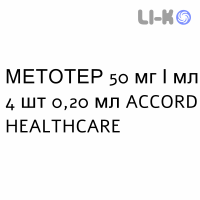 МЕТОТЕР - METOTHER розчин для ін’єкцій 50 мг/мл 4 шт 0,20 мл ACCORD HEALTHCARE