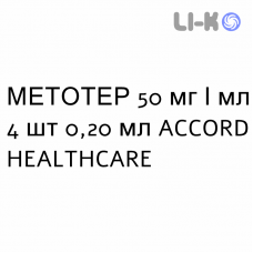 МЕТОТЕР - METOTHER раствор для инъекций 50 мг/мл 4 шт 0,20 мл ACCORD HEALTHCARE