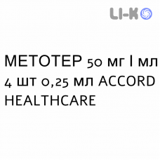 МЕТОТЕР - METOTHER раствор для инъекций 50 мг/мл 4 шт 0,25 мл ACCORD HEALTHCARE