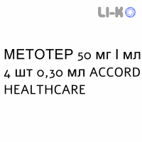 МЕТОТЕР - METOTHER раствор для инъекций 50 мг/мл 4 шт 0,30 мл ACCORD HEALTHCARE
