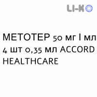 МЕТОТЕР - METOTHER раствор для инъекций 50 мг/мл 4 шт 0,35 мл ACCORD HEALTHCARE