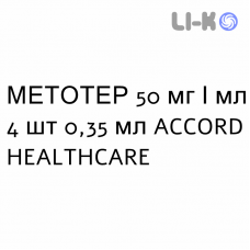 МЕТОТЕР - METOTHER раствор для инъекций 50 мг/мл 4 шт 0,35 мл ACCORD HEALTHCARE