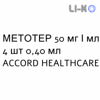 МЕТОТЕР - METOTHER раствор для инъекций 50 мг/мл 4 шт 0,40 мл ACCORD HEALTHCARE