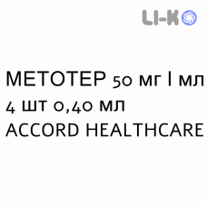МЕТОТЕР - METOTHER раствор для инъекций 50 мг/мл 4 шт 0,40 мл ACCORD HEALTHCARE