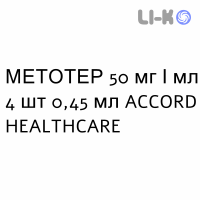 МЕТОТЕР - METOTHER раствор для инъекций 50 мг/мл 4 шт 0,45 мл ACCORD HEALTHCARE