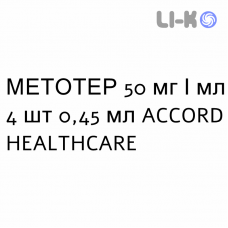 МЕТОТЕР - METOTHER раствор для инъекций 50 мг/мл 4 шт 0,45 мл ACCORD HEALTHCARE