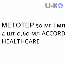 МЕТОТЕР - METOTHER раствор для инъекций 50 мг/мл 4 шт 0,60 мл ACCORD HEALTHCARE
