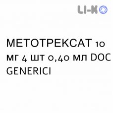 МЕТОТРЕКСАТ - METOTREXATO раствор для инъекций 10 мг 4 шт 0,40 мл DOC GENERICI