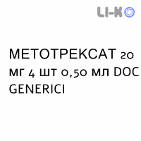 МЕТОТРЕКСАТ - METOTREXATO раствор для инъекций 20 мг 4 шт 0,50 мл DOC GENERICI