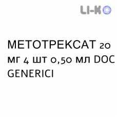 МЕТОТРЕКСАТ - METOTREXATO раствор для инъекций 20 мг 4 шт 0,50 мл DOC GENERICI