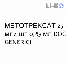 МЕТОТРЕКСАТ - METOTREXATO раствор для инъекций 25 мг 4 шт 0,63 мл DOC GENERICI