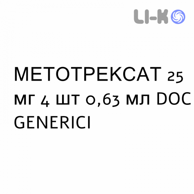 МЕТОТРЕКСАТ - METOTREXATO раствор для инъекций 25 мг 4 шт 0,63 мл DOC GENERICI МЕТОТРЕКСАТ - METOTREXATO раствор для инъекций 25 мг 4 шт 0,63 мл DOC GENERICI