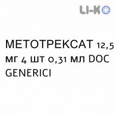 МЕТОТРЕКСАТ - METOTREXATO раствор для инъекций 12,5 мг 4 шт 0,31 мл DOC GENERICI