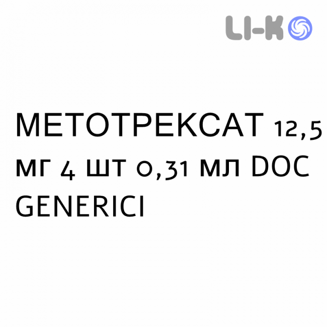 МЕТОТРЕКСАТ - METOTREXATO розчин для ін’єкцій 12,5 мг 4 шт 0,31 мл DOC GENERICI МЕТОТРЕКСАТ - METOTREXATO розчин для ін’єкцій 12,5 мг 4 шт 0,31 мл DOC GENERICI