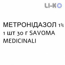 МЕТРОНИДАЗОЛ - METRONIDAZOLO гель 1% 1 шт 30 г SAVOMA MEDICINALI