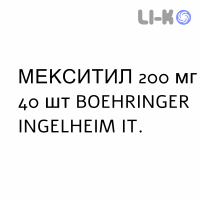 МЕКСИТИЛ - MEXITIL капсулы 200 мг 40 шт BOEHRINGER INGELHEIM