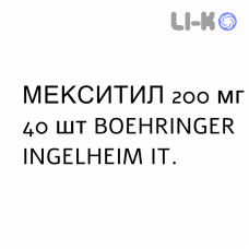 МЕКСИТИЛ - MEXITIL капсулы 200 мг 40 шт BOEHRINGER INGELHEIM