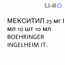МЕКСИТИЛ - MEXITIL инъекционная форма 25 мг/мл 10 шт 10 мл BOEHRINGER INGELHEIM