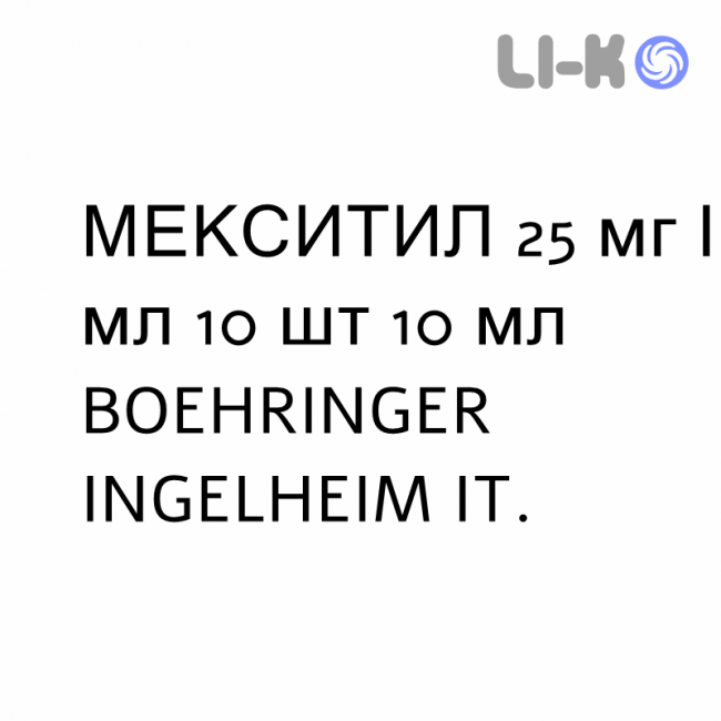 МЕКСИТИЛ - MEXITIL инъекционная форма 25 мг/мл 10 шт 10 мл BOEHRINGER INGELHEIM МЕКСИТИЛ - MEXITIL инъекционная форма 25 мг/мл 10 шт 10 мл BOEHRINGER INGELHEIM