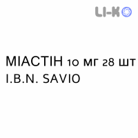 МІАСТІН - MIASTINA таблетки подільні 10 мг 28 шт I.B.N. SAVIO