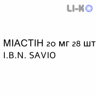 МІАСТІН - MIASTINA таблетки подільні 20 мг 28 шт I.B.N. SAVIO