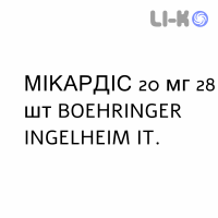 МИКАРДИС - MICARDIS таблетки 20 мг 28 шт BOEHRINGER INGELHEIM