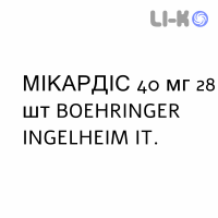 МИКАРДИС - MICARDIS таблетки 40 мг 28 шт BOEHRINGER INGELHEIM