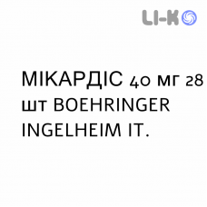МИКАРДИС - MICARDIS таблетки 40 мг 28 шт BOEHRINGER INGELHEIM