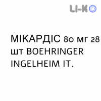 МИКАРДИС - MICARDIS таблетки 80 мг 28 шт BOEHRINGER INGELHEIM