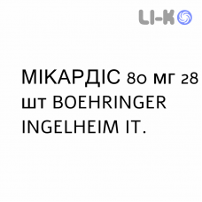 МИКАРДИС - MICARDIS таблетки 80 мг 28 шт BOEHRINGER INGELHEIM